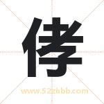侾怎么读-侾字的意思-侾的含义-侾字起名