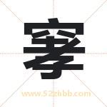 窙怎么读-窙字的意思-窙的含义-窙字起名