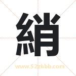 綃怎么读-綃字的意思-綃的含义-綃字起名