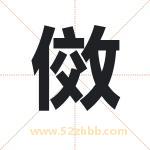 傚字取名有什么含义 带傚字的名字