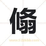 翛字取名有什么含义 带翛字的名字