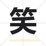笑字起名，用笑字起名字