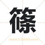 篠字取名有什么含义 带篠字的名字
