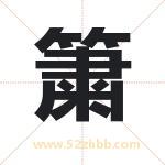 簘字取名有什么含义 带簘字的名字