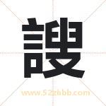 謏怎么读-謏字的意思-謏的含义-謏字起名