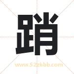 踃怎么读-踃字的意思-踃的含义-踃字起名