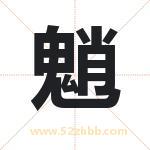 魈字取名有什么含义 带魈字的名字