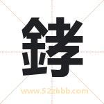 﨧怎么读-﨧字的意思-﨧的含义-﨧字起名