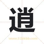 逍字取名有什么含义 带逍字的名字