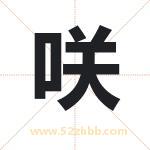 咲字取名有什么含义 带咲字的名字