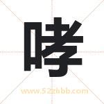 哮字起名的寓意 详解哮字起名含义