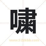 嘨字取名有什么含义 带嘨字的名字