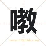 嘋怎么读-嘋字的意思-嘋的含义-嘋字起名
