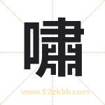 嘯字取名有什么含义 带嘯字的名字