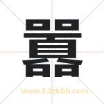 囂怎么读-囂字的意思-囂的含义-囂字起名