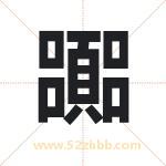 嚻怎么读-嚻字的意思-嚻的含义-嚻字起名