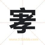 宯怎么读-宯字的意思-宯的含义-宯字起名