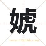 婋怎么读-婋字的意思-婋的含义-婋字起名