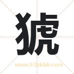 猇字取名有什么含义 带猇字的名字
