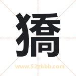 獢怎么读-獢字的意思-獢的含义-獢字起名