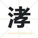 涍字取名有什么含义 带涍字的名字