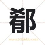 郩怎么读-郩字的意思-郩的含义-郩字起名