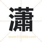 瀟字取名有什么含义 带瀟字的名字
