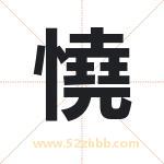 憢怎么读-憢字的意思-憢的含义-憢字起名