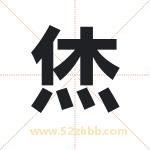 烋字取名有什么含义 带烋字的名字