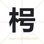枵字取名有什么含义 带枵字的名字