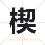 楔字取名有什么含义 带楔字的名字