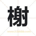 榭字取名有什么含义 带榭字的名字