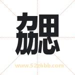 勰字取名有什么含义 带勰字的名字