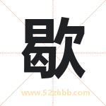 歇字起名，带歇的名字好吗