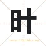 旪怎么读-旪字的意思-旪的含义-旪字起名