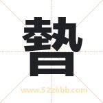 暬怎么读-暬字的意思-暬的含义-暬字起名