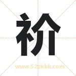 祄怎么读-祄字的意思-祄的含义-祄字起名