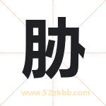 胁字取名有什么含义 带胁字的名字