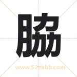 脇字取名有什么含义 带脇字的名字