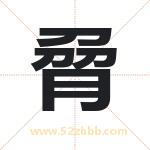 脋怎么读-脋字的意思-脋的含义-脋字起名