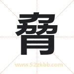 脅字起名好吗 有关脅字五行属性