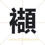 襭怎么读-襭字的意思-襭的含义-襭字起名
