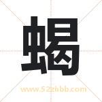 蝎字取名有什么含义 带蝎字的名字