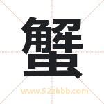 蟹字取名有什么含义 带蟹字的名字