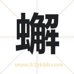 蠏怎么读-蠏字的意思-蠏的含义-蠏字起名