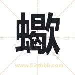 蠍字取名有什么含义 带蠍字的名字