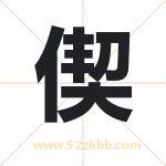 偰字取名有什么含义 带偰字的名字