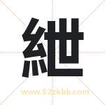 紲怎么读-紲字的意思-紲的含义-紲字起名