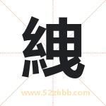 絏字起名意义有哪些 详解絏字五行属性
