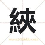 綊怎么读-綊字的意思-綊的含义-綊字起名